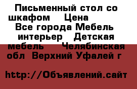 Письменный стол со шкафом  › Цена ­ 3 000 - Все города Мебель, интерьер » Детская мебель   . Челябинская обл.,Верхний Уфалей г.